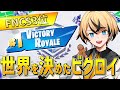【FNCS】これが世界大会を決めた、大逆転のビクロイの瞬間です！ QUALIFIED FOR 2023 FNCS GLOBAL CHAMPIONSHIP✈️🇩🇰【フォートナイト/Fortnite】