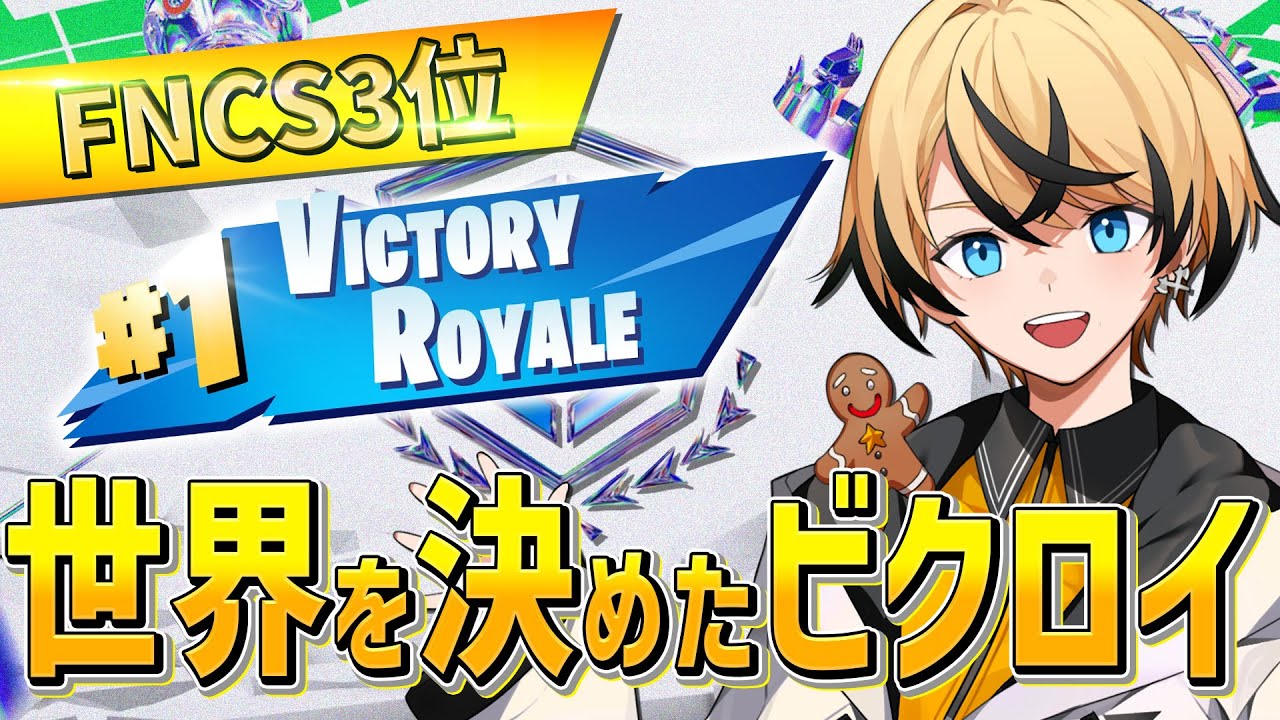 FNCS】これが世界大会を決めた、大逆転のビクロイの瞬間です