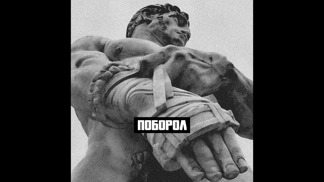 Словетский, ICEGERGERT - Поборол