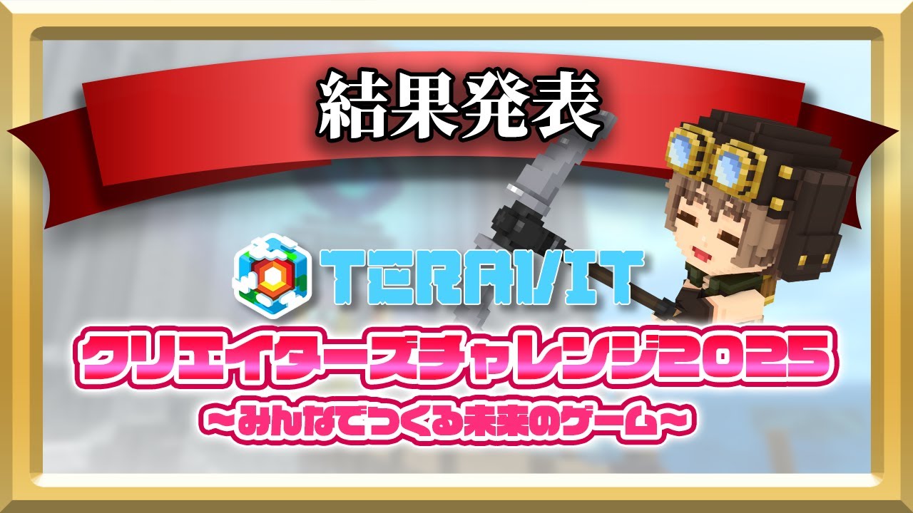 受賞作品決定！】『テラビット クリエイターズチャレンジ2025 ～みんな
