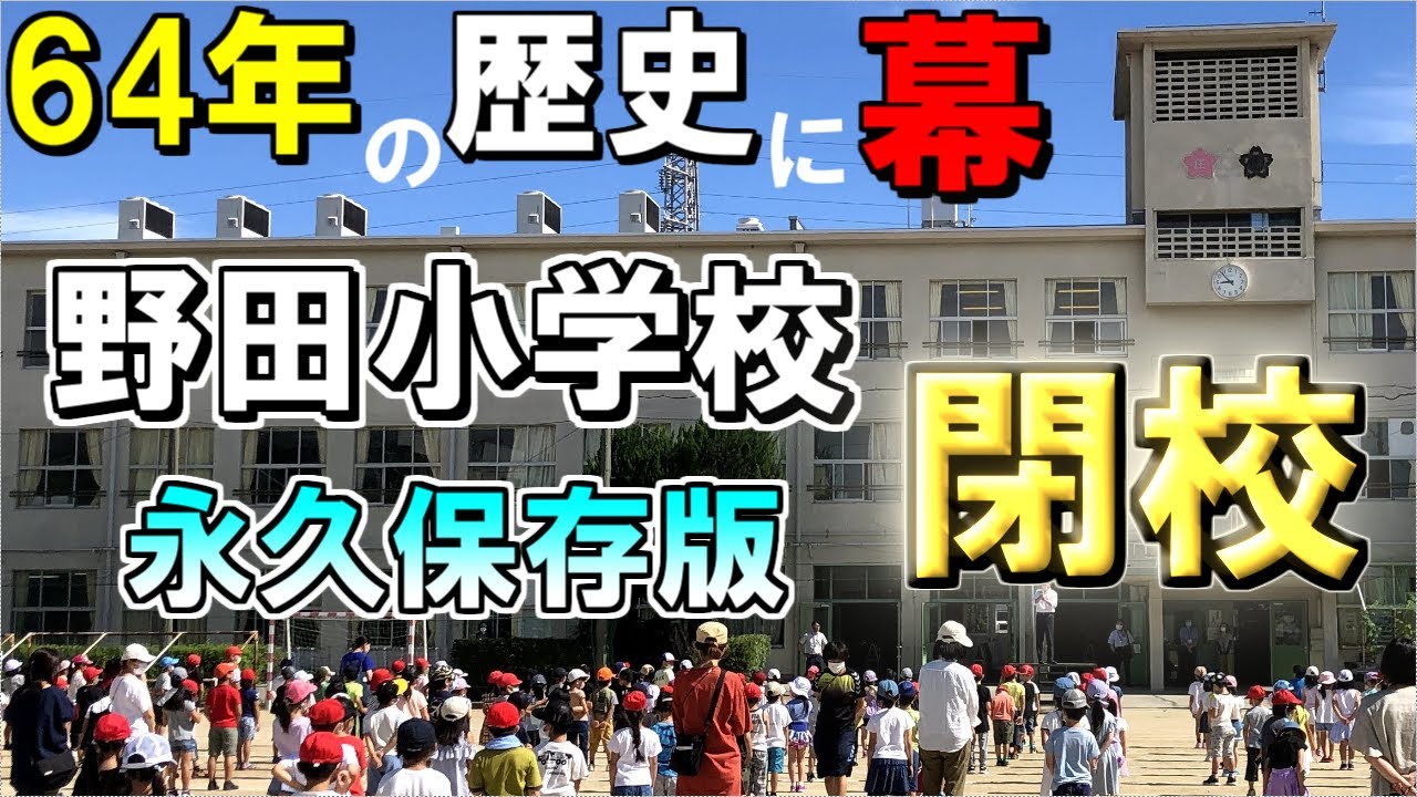 【創立64年】豊中市立 野田小学校【閉校】2023年3月【永久保存版】 YouTube
