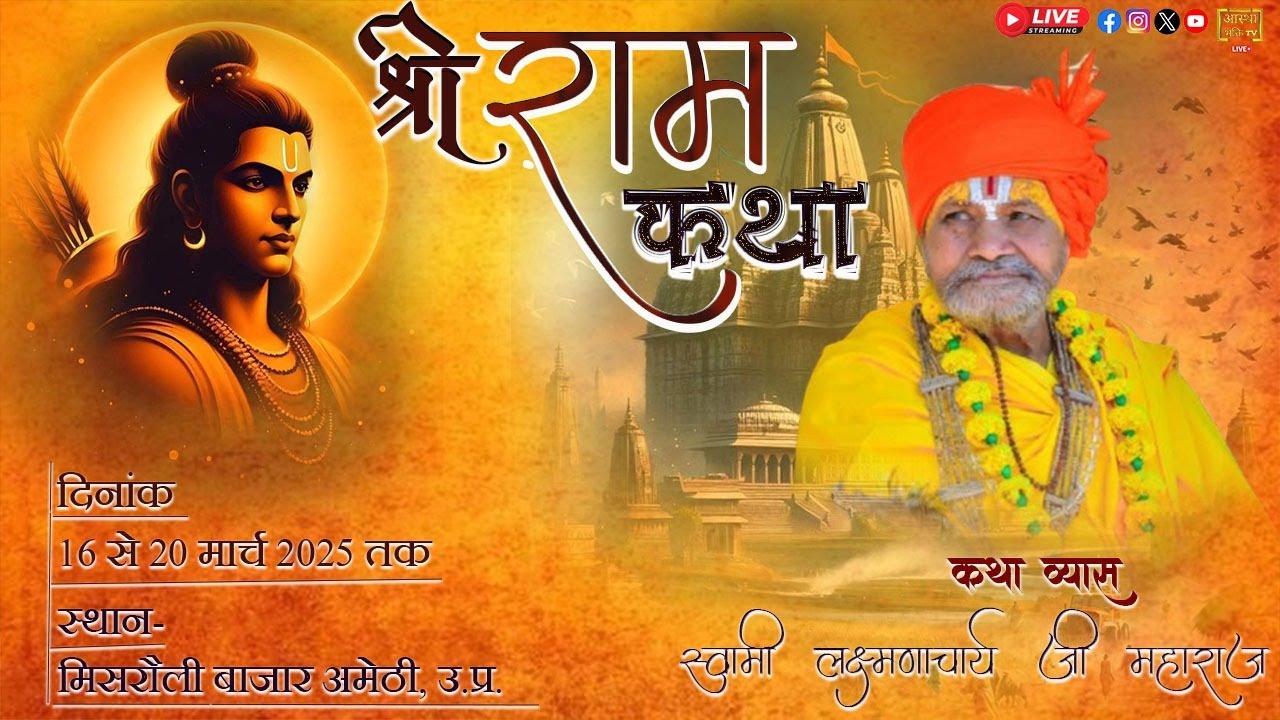 Live -Day-3 || श्री राम कथा || स्वामी लक्ष्मणाचार्य जी महाराज || मिसरौली बाजार अमेठी (उ• प्र•)