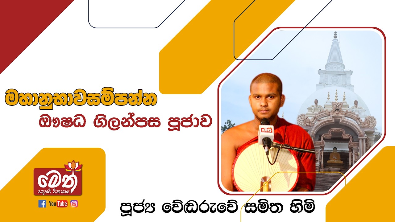 ඖෂධ පූජාව | Oushadha Pujawa | 2026.02.28