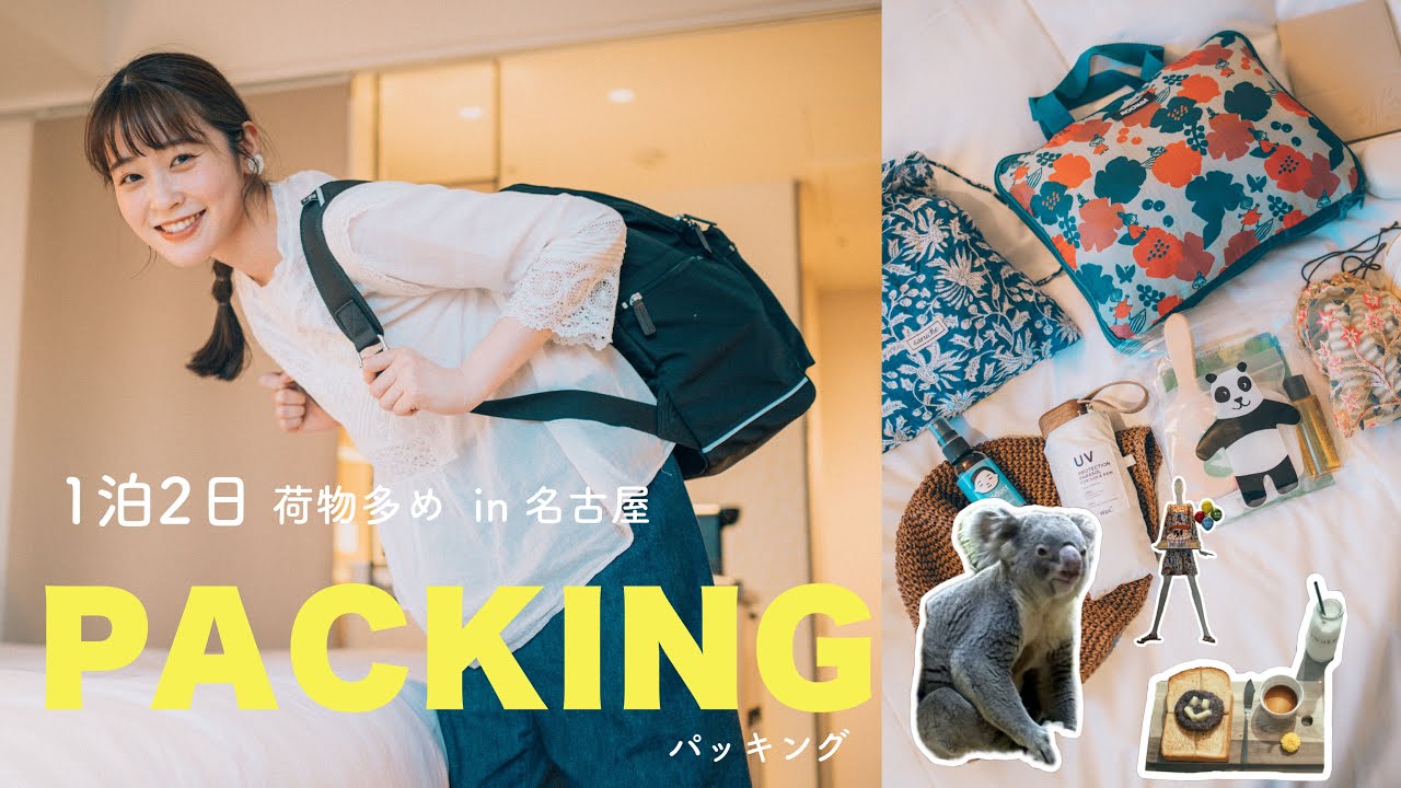 【1泊2日リュックの中身】荷物多めなナチュラル系女子のパッキング🐨♡名古屋の思い出もちらり （PACKING /少し名古屋観光/気分転換）