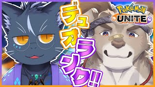 【ポケモンユナイト】ランリセ探索デュオランク【ダン坊 / 夜泉國イッサ / Vtuber】