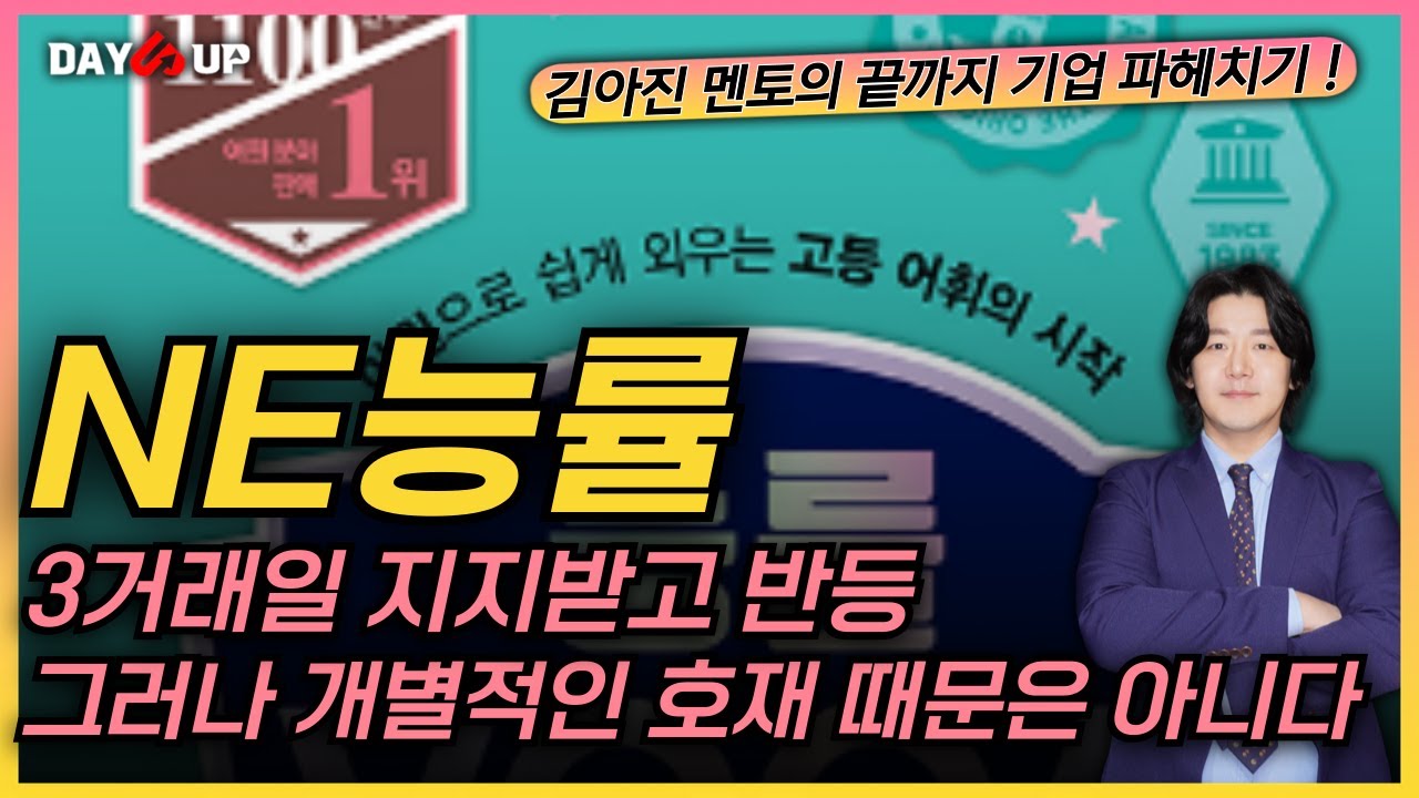 [NE능률 주가전망] 3거래일 지지 받고 반등 ! 그러나 개별적인 호재 때문은 아니라는 점은 유의!