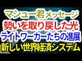 マシュー君のメッセージ 2021年9月5日 ~ 勢いを取り戻した光、ライトワーカーたちの進展 新しい世界経済システムのファクター パート1 音声入り《 幸せの法則 》