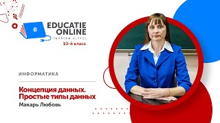 Информатика, 10-й класс, Концепция данных. Простые типы данных