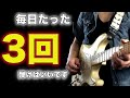 【プロはみんなやっている】ギターの基礎練を毎日練習し上達するための正しい方法【初心者、中級者、オルタネイト、コツ】