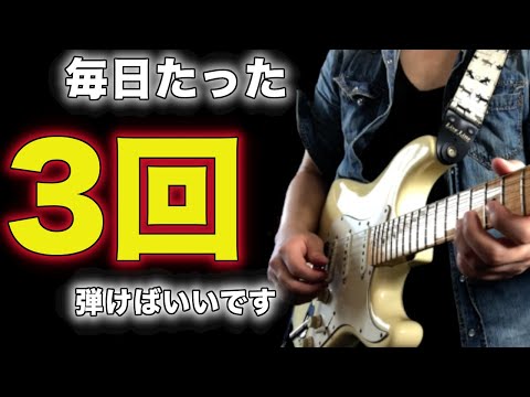 [What all the pros do] The correct way to practice basic guitar skills every day and improve your...
