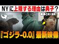 『ゴジラ-0.0』典子が原因でゴジラがＮＹに？最新ティザー映像を考察&解説 | 「マイナスゼロ」ではキングギドラ登場か？アメリカに上陸する理由『ゴジラ-1.0』『ゴジラ』『山崎貴』