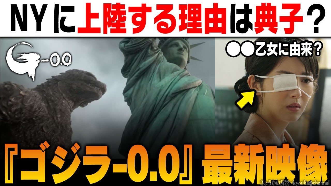『ゴジラ-0.0』典子が原因でゴジラがＮＹに？最新ティザー映像を考察&解説 | 「マイナスゼロ」ではキングギドラ登場か？アメリカに上陸する理由『ゴジラ-1.0』『ゴジラ』『山崎貴』