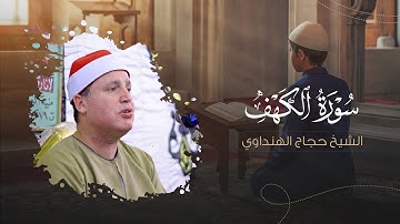 سورة الكهف | قرآن يوم الجمعة بصوت جميل تطيب له القلوب | الشيخ حجاج الهنداوي | Surah Al-Kahf