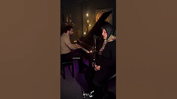 January 10 2025ن ماشون ب يه و مه يار ن موئه با صدای سودابه قزوان پیانو امین اخوان 