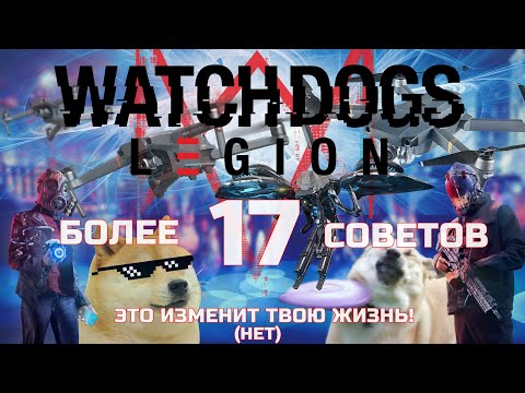 Ультра ГАЙД Watch Dogs LEGION , советы и лайфхаки