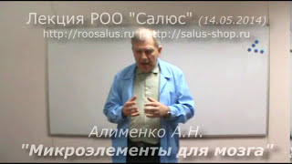 Микроэлементы для мозга (А.Н. Алименко)