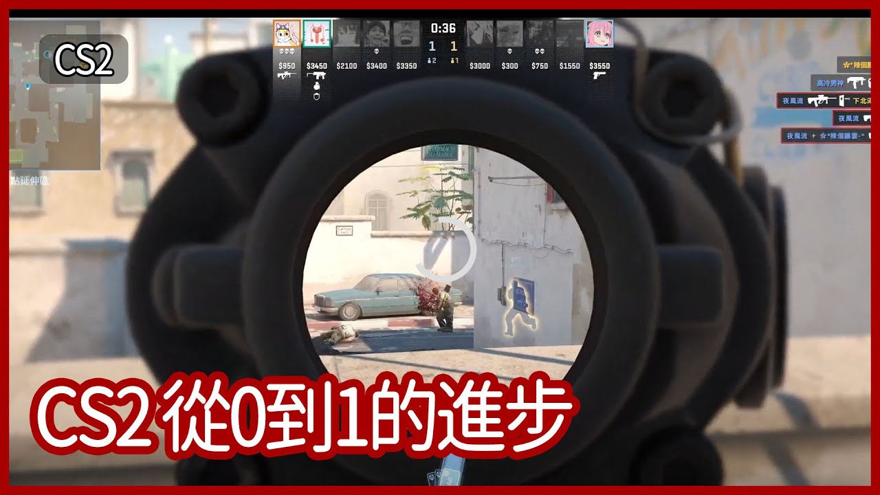 【夜風流】CS2 從0到1的進步 - YouTube