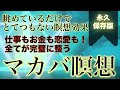 魂を整えるマカバ瞑想【マカバ】魂の乗り物【超意識にアクセスすると、全ての願いが叶う！】超意識へとつなげるマカバ瞑想【高次元】覚醒
