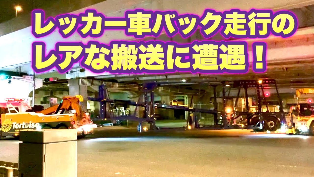 レッカー車バック走行のレアな搬送に遭遇！！Transportation in a valuable tow truck bag