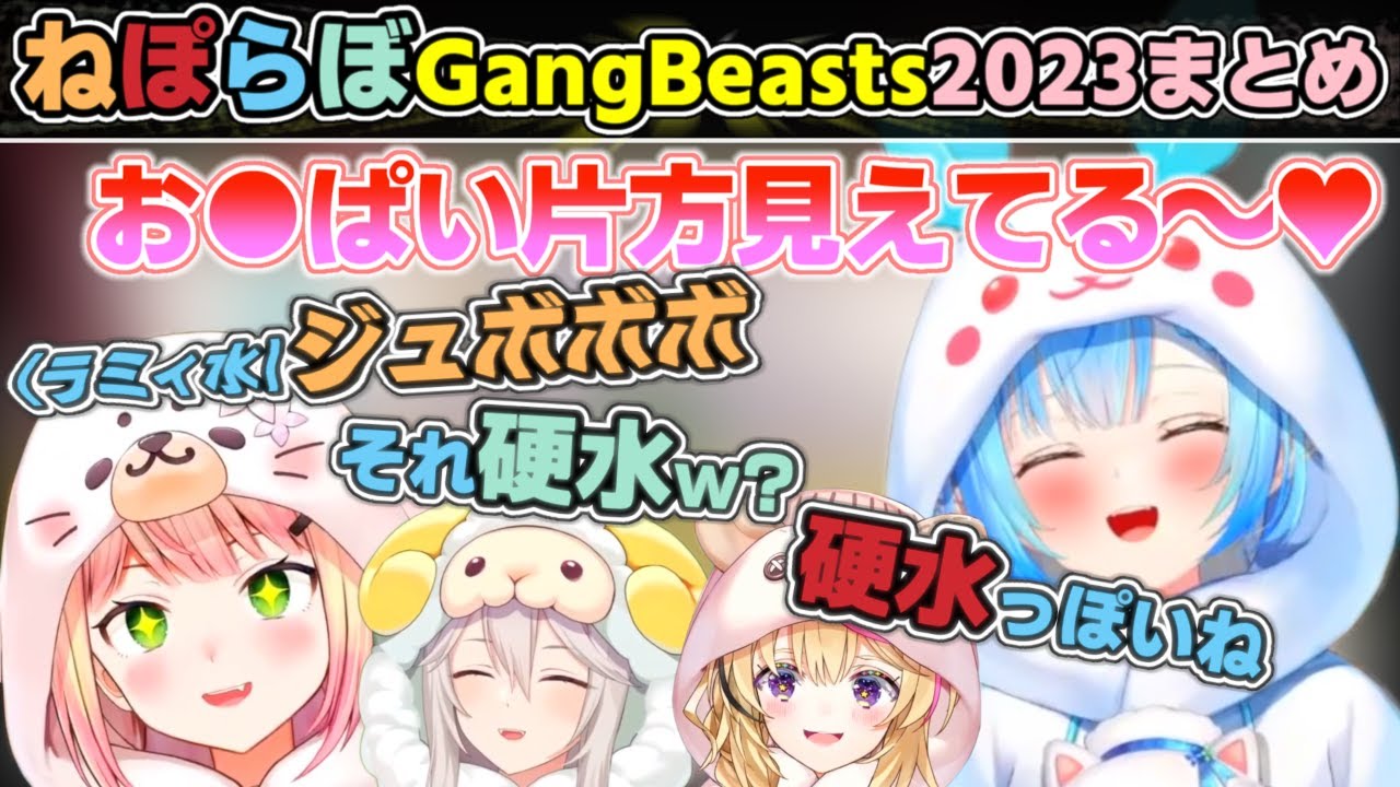 ねぽらぼGang Beasts 2023 個人的面白シーンまとめ【ホロライブ/桃鈴ねね/尾丸ポルカ/雪花ラミィ/獅白ぼたん】