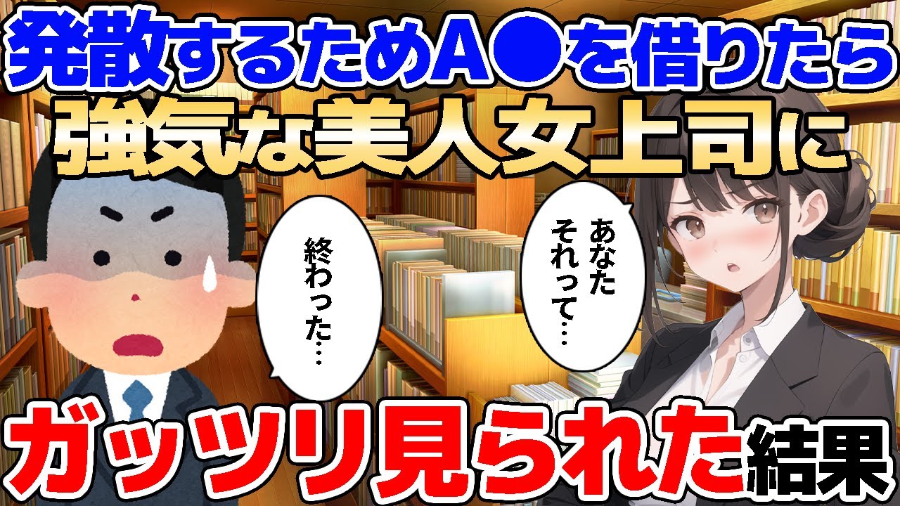 【2ch馴れ初め】レンタルショップで大人なビデオを手にのれんを出たら、美人上司にバッチリ見られてしまった結果【ゆっくり解説】