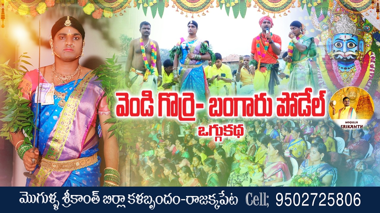 VENDIGORRE-BANGARUPODELU|#mogullasrikanth||వెండిగొర్రె-ఒగ్గుకథ||PART-8|9502725806||
