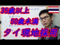 35歳以上50歳未満のタイ就職（現地採用）についての質問に答えてみた。