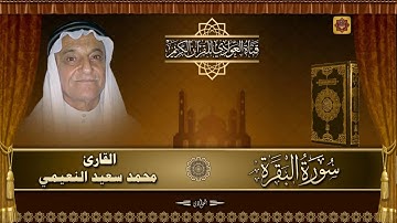 القارئ محمد سعيد النعيمي - سورة البقرة الآية 1- 46
