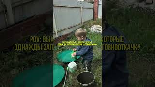 Теперь на страже нашего септика бактерии: #WW404609👍 #загородныйдом #юмор #обзордачи #частныедома