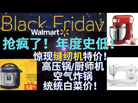 【黑五】Walmart今年诚意满满！各种史低价！电压力锅只要$58! 惊现缝纫机打折！厨师机/空气炸锅等所有产品保价黑五 买贵退差价！Black Friday Walmart hotdeal!