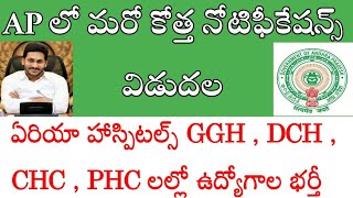 AP గవర్నమెంట్ ఆస్పత్రులు GGH ,DCH , CHC, PHC ఏరియా ఆస్పత్రుల్లో ఉద్యోగాల భర్తీ  | AndhraTV | AP jobs