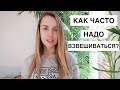 КАК ЧАСТО ВЗВЕШИВАТЬСЯ?