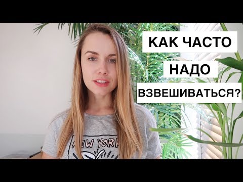 КАК ЧАСТО ВЗВЕШИВАТЬСЯ?