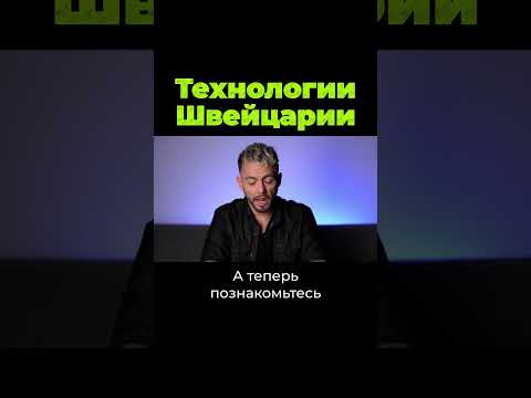 Технологии Швейцарии #shorts