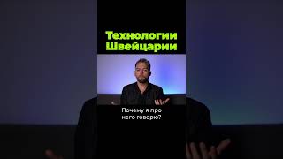 Технологии Швейцарии #Shorts