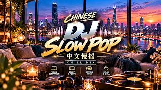 DJ SLOW POP CHINESE REMIX 2026 🎵 Smooth & Deep Bass Melodic Mix | 抖音热门中文流行慢摇