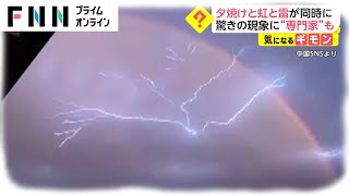 夕焼けと虹と雷が同時に　驚きの現象に“専門家”も