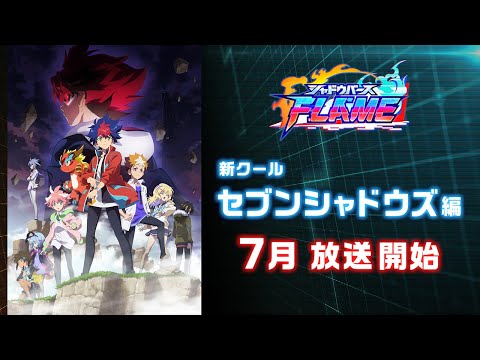 TVアニメ「シャドウバースＦ」セブンシャドウズ編告知ＰＶ