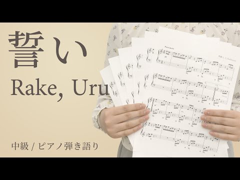 誓い / Rake，Uru【ピアノ弾き語り】（電子楽譜カノン）