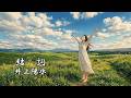 結詞　　井上陽水
