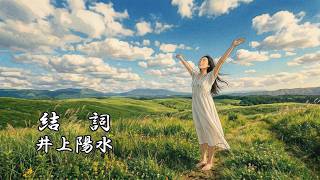 結詞　　井上陽水