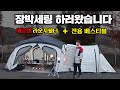 캠핑용품점 사장이 장박세팅하면 생기는일 | 에르젠 라운지쉘터, 베스티블 세트로 장박 세팅하고 왔습니다