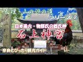【石上神宮】天理・山の辺の道シーリーズ第2弾 石上は物部氏の別姓だった。日本最古の神社の一つ、物部氏の総氏神「石上神宮」をご案内。【天理】