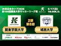 JR 東日本カップ 2026 第 100 回関東大学サッカーリーグ戦 2部 第8節 関東学院大学 vs 城西大学