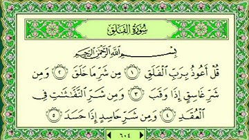 سوره الفلق 113 ماهر المعيقلي