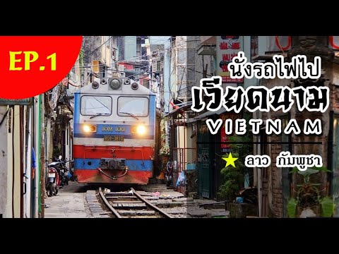 เที่ยวรถไฟไปเวียดนาม 8,500 : ทริปงบนิดเวลาน้อย [EP.1/4] แวะเที่ยวเวียงจันทร์ สปป.ลาว