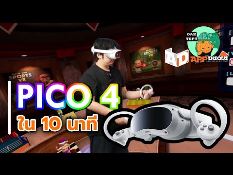 OakYep!! |  Pico 4 ใน 10 นาที ยังไง!?