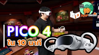 OakYep!! | Pico 4 ใน 10 นาที ยังไง!?