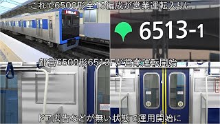 【都営6500形6513Fがドア広告など無い状態で営業運転開始】都営6500形全13編成が営業運転入りに ~6300形1・2次車の置き換え分は完了だが、今後8両編成に統一する場合再増備の可能性も~