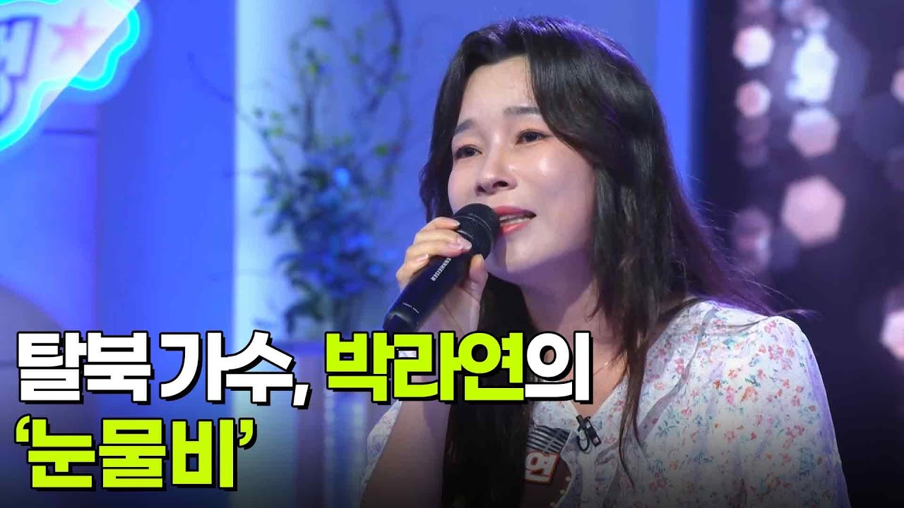 탈북 가수, 박라연의 ‘눈물비’♬ [아침마당] | KBS 250806 방송